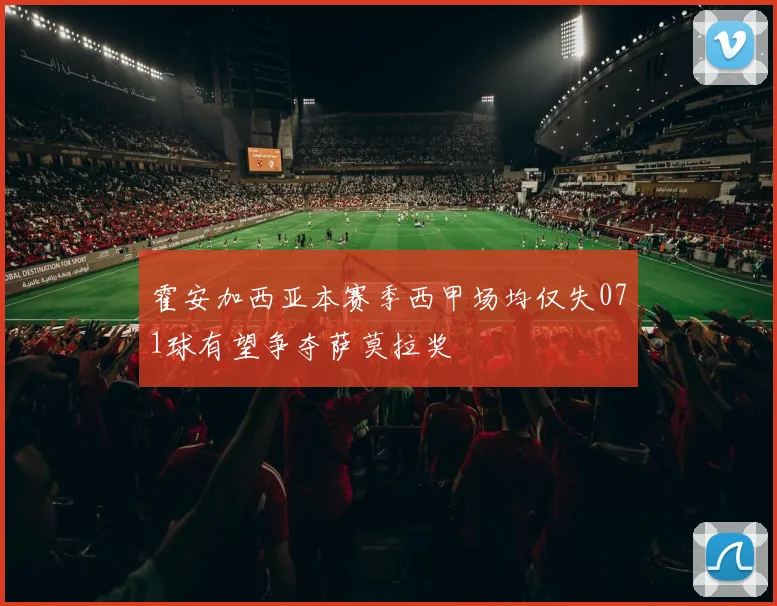 霍安加西亚本赛季西甲场均仅失071球有望争夺萨莫拉奖