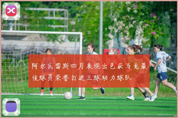 阿尔瓦雷斯四月表现出色获马竞最佳球员荣誉打进三球助力球队