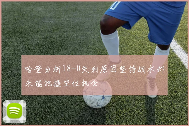 哈登分析18-0失利原因坚持战术却未能把握空位机会