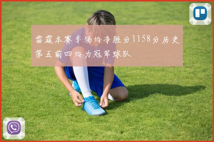 雷霆本赛季场均净胜分1158分历史第五前四均为冠军球队